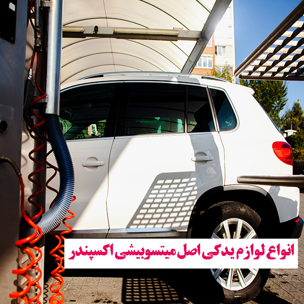 خرید انواع لوازم یدکی میتسوبیشی اکسپندر اصل